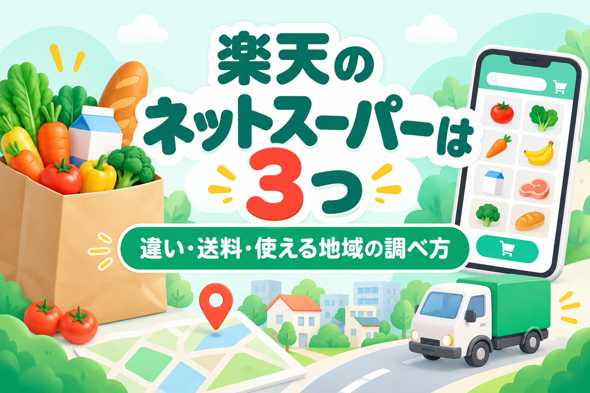 楽天のネットスーパーは3つ|楽天マート・楽天全国スーパー・西友の違い、送料と使える地域の調べ方