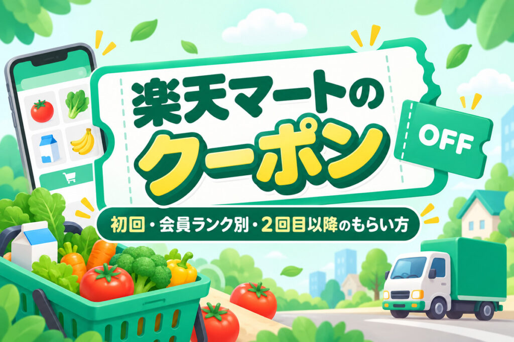 楽天マートのクーポン｜初回・会員ランク別・2回目以降のもらい方と使い方、使えないときの原因