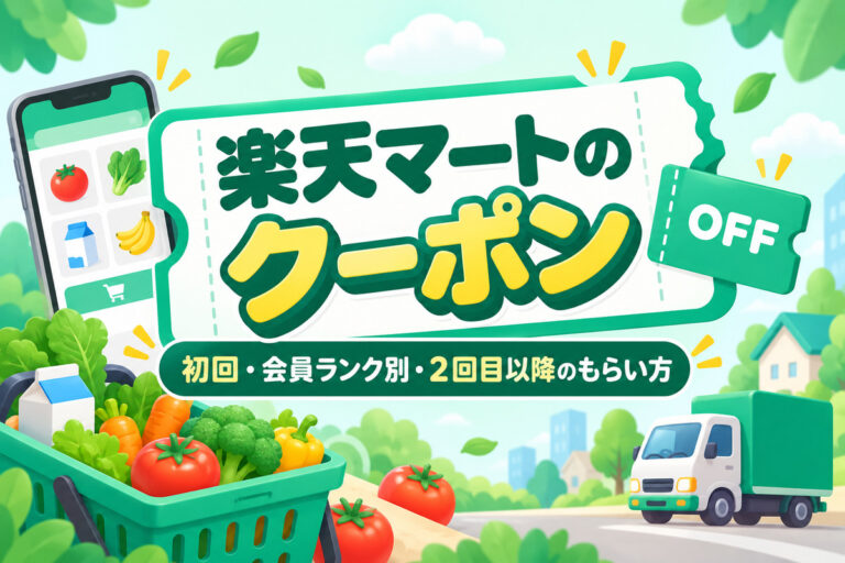 楽天マートのクーポン｜初回・会員ランク別・2回目以降のもらい方と使い方、使えないときの原因