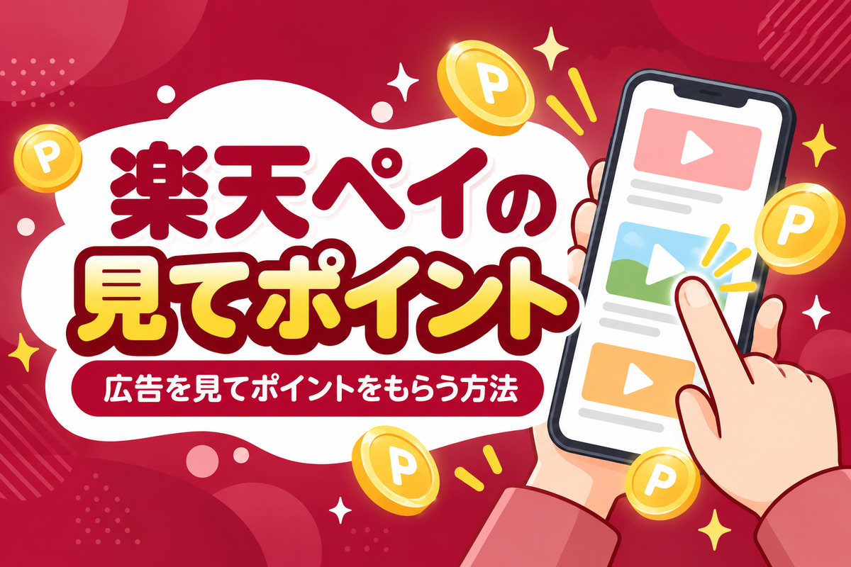 楽天ペイの見てポイントとは?広告を見てポイントをもらう方法と表示されない・もらえない原因