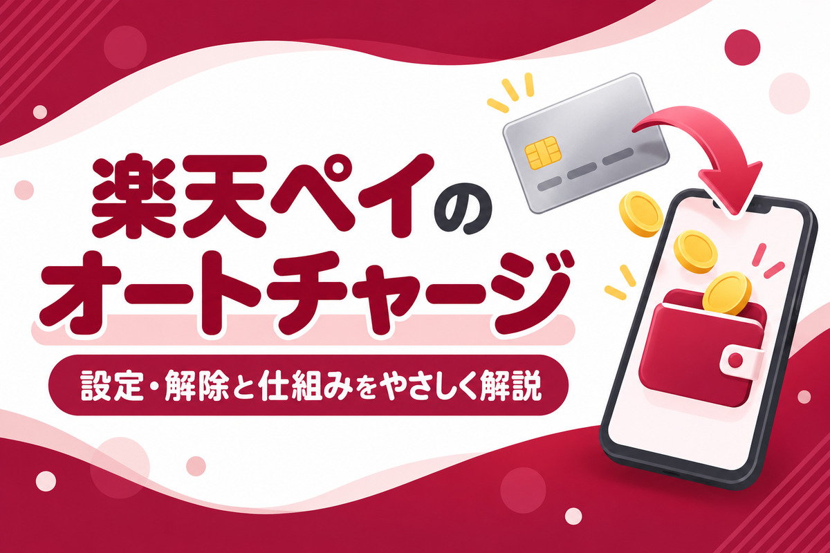 楽天ペイ(楽天キャッシュ)のオートチャージとは?設定・解除と勝手にチャージされる理由・デメリット