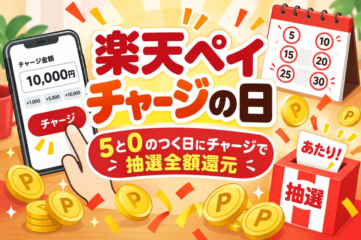 楽天ペイ「チャージの日」はいつ?5と0のつく日の条件・対象外チャージ・当たる確率