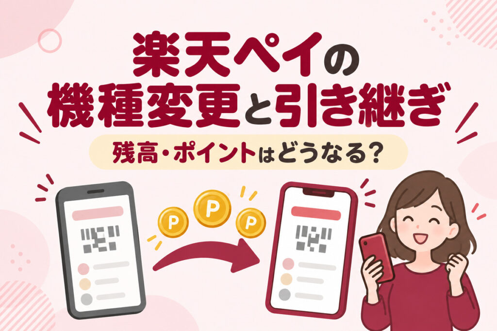 楽天ペイの機種変更の引き継ぎ方法｜残高・ポイントはどうなる？Suica・Edy・パスキーの注意点