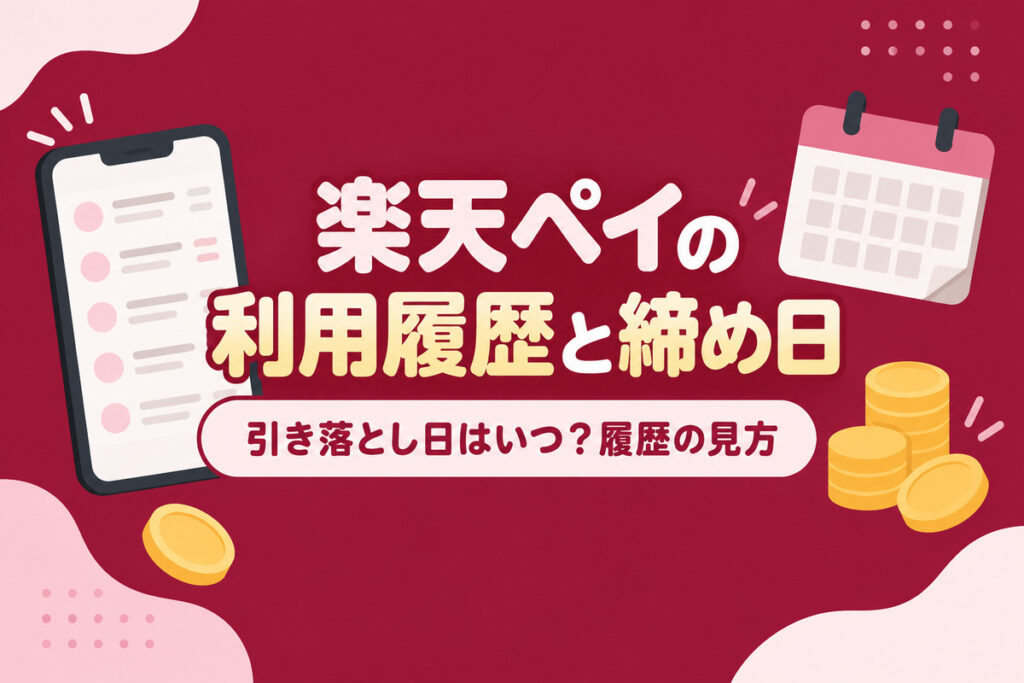 楽天ペイの利用履歴と締め日・引き落とし日｜履歴の見方・楽天カード明細の「楽天SP」・身に覚えのない請求の対処