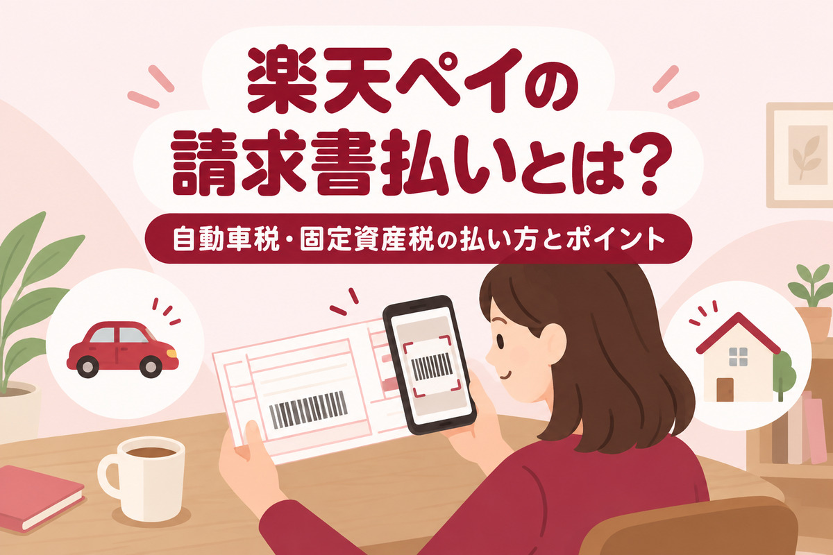 楽天ペイの請求書払いとは?自動車税・固定資産税の払い方とポイントが付かない理由・上限・領収書