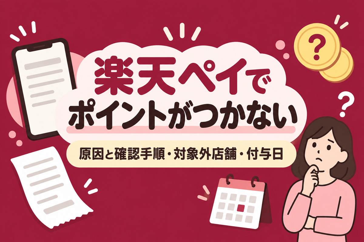 楽天ペイでポイントがつかない原因と確認手順|対象外店舗・付与日・ポイント払い・200円未満・問い合わせ先