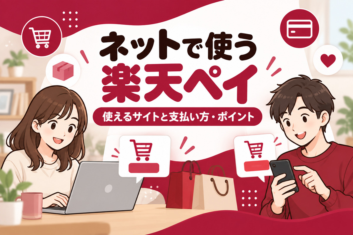 楽天ペイのネット決済（オンライン決済）とは？使えるサイト・使い方・還元率・キャンセル時の返金