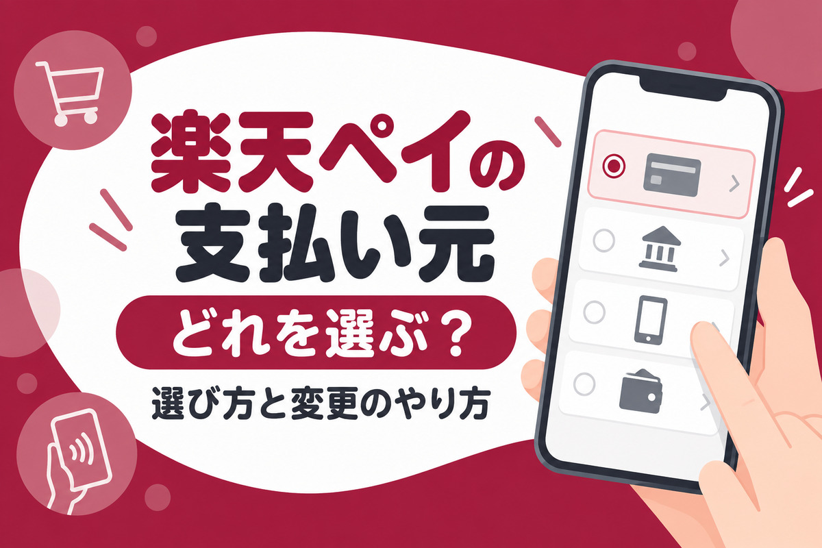 楽天ペイの支払い元はどれがお得？選び方と変更のやり方｜楽天カード・残高・楽天銀行口座・ポイント