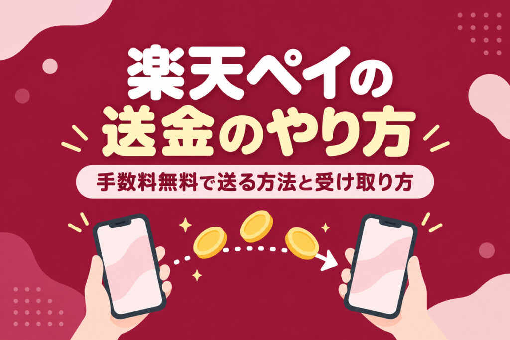 楽天ペイの送金のやり方｜手数料無料で送る4つの方法・受け取り方・上限・キャンセルできる？出金の条件