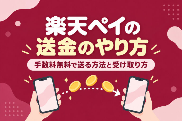 楽天ペイの送金のやり方｜手数料無料で送る4つの方法・受け取り方・上限・キャンセルできる？出金の条件