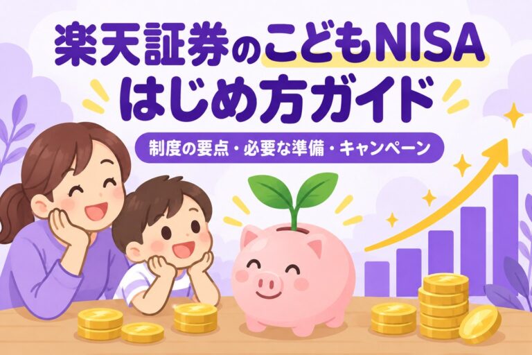 楽天証券「こどもNISA」は10月1日から受付開始｜制度の要点・必要な準備・キャンペーンまとめ