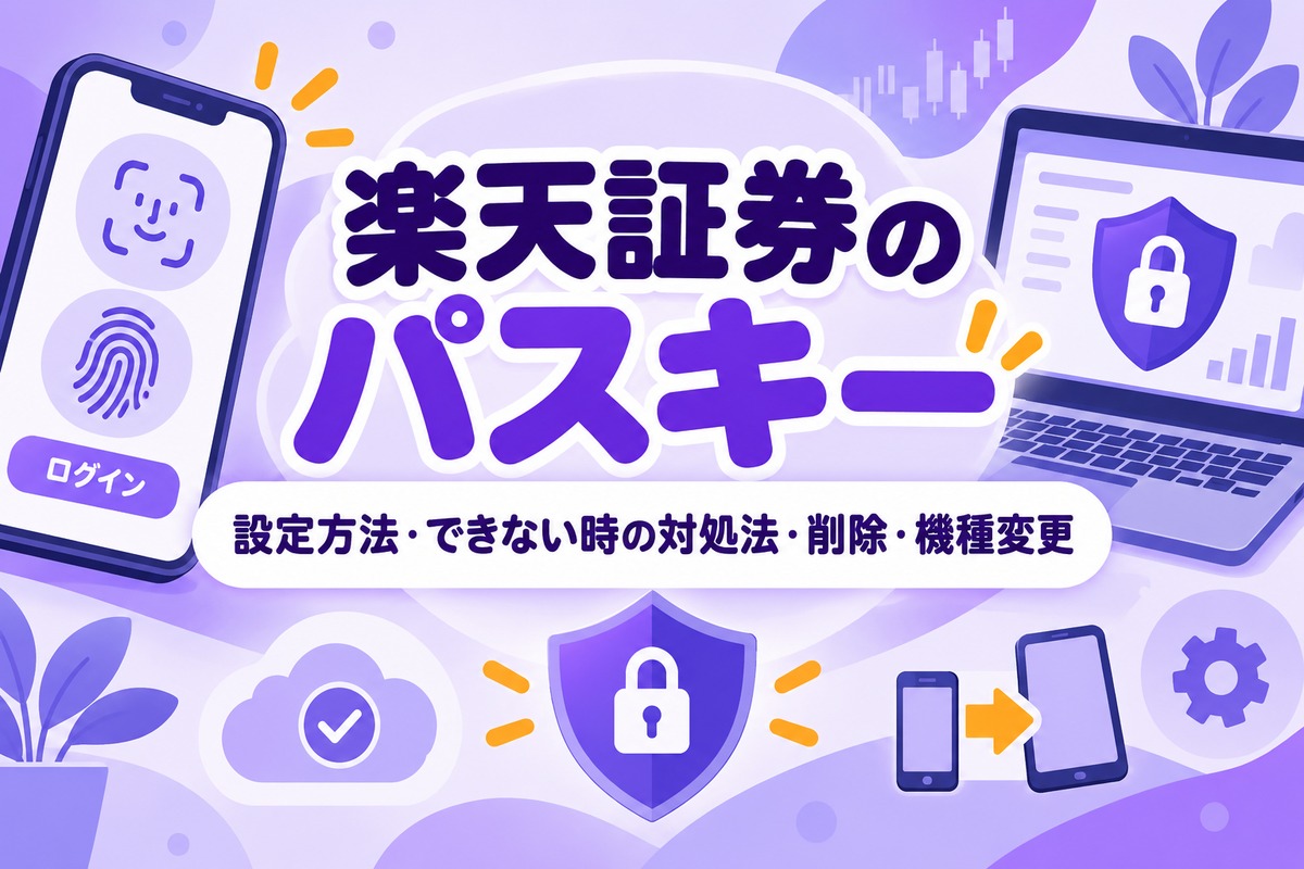 楽天証券のパスキーとは?設定方法・できない時の対処法・削除・機種変更まで解説