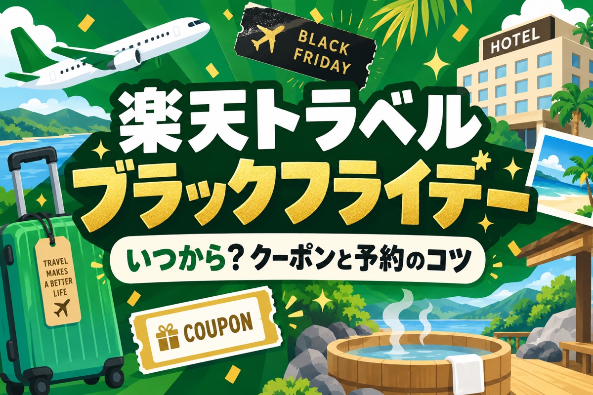 楽天トラベル ブラックフライデー｜2026年の開催日はいつ？クーポン・5のつく日との併用・攻略法まとめ【最新版】