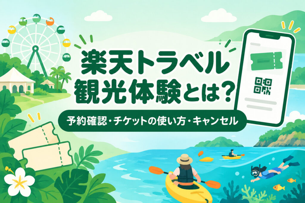 楽天トラベル観光体験（エクスペリエンス）とは？予約確認できない原因とチケットの使い方