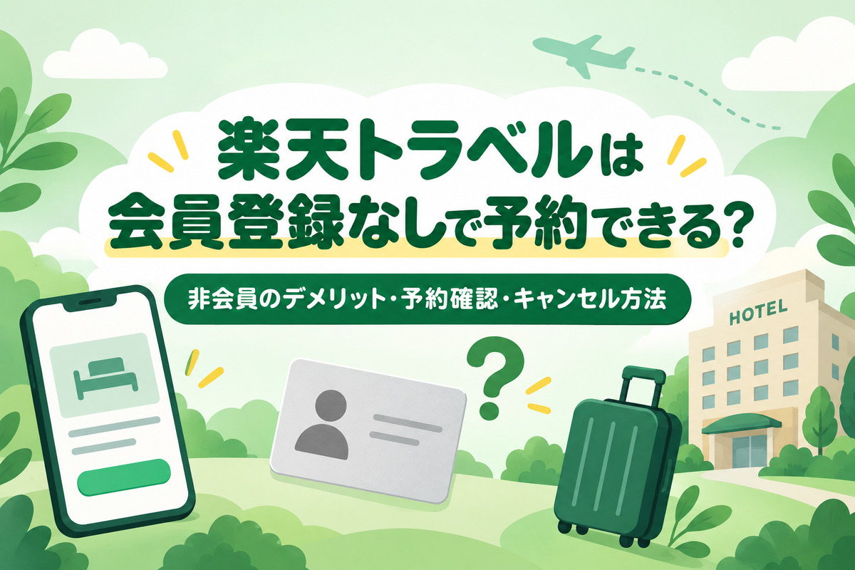 楽天トラベルは会員登録なしで予約できる？非会員のデメリット5つと予約確認・キャンセル方法