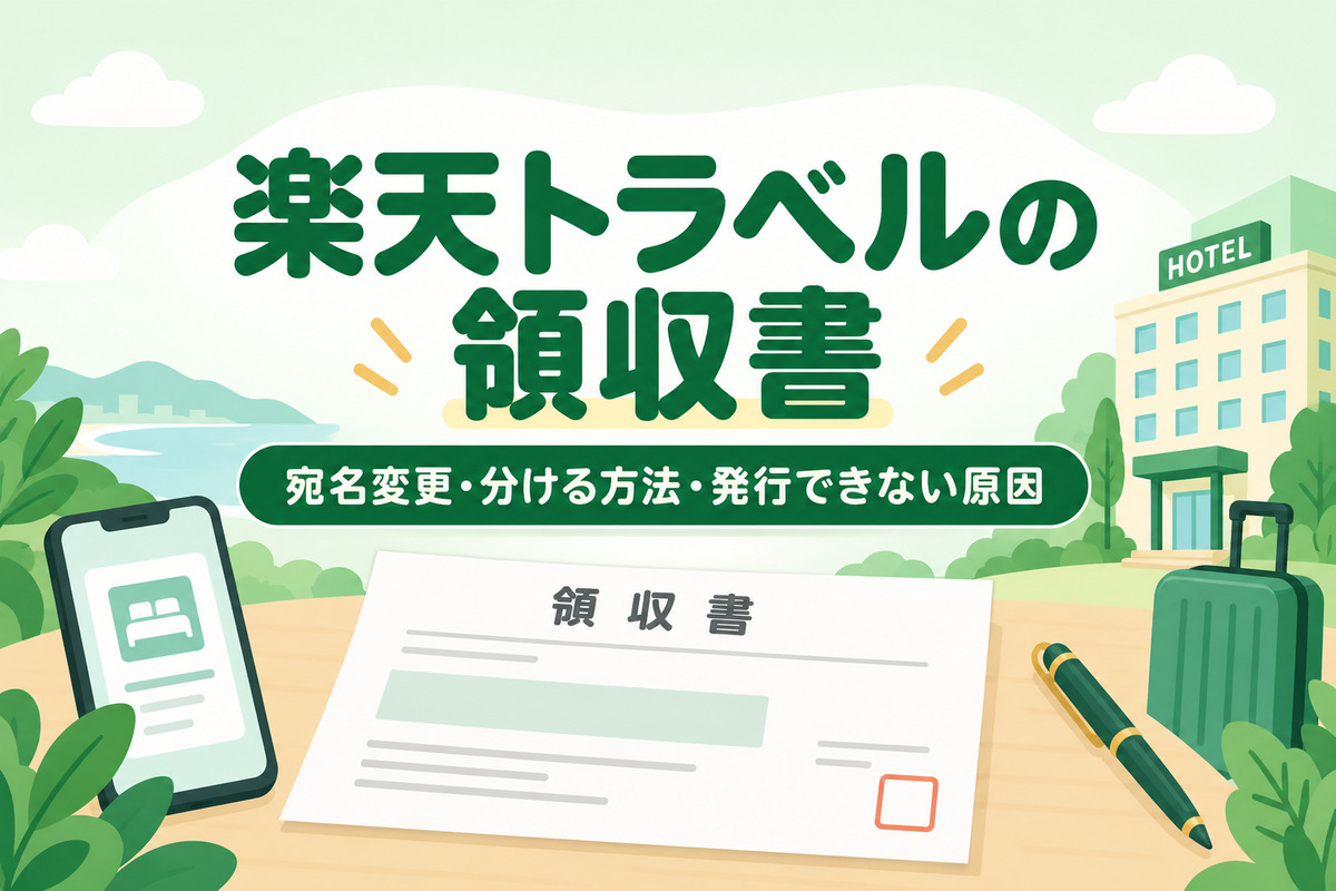 楽天トラベルの領収書は宛名変更1回だけ｜分ける方法・発行できない原因・インボイス対応