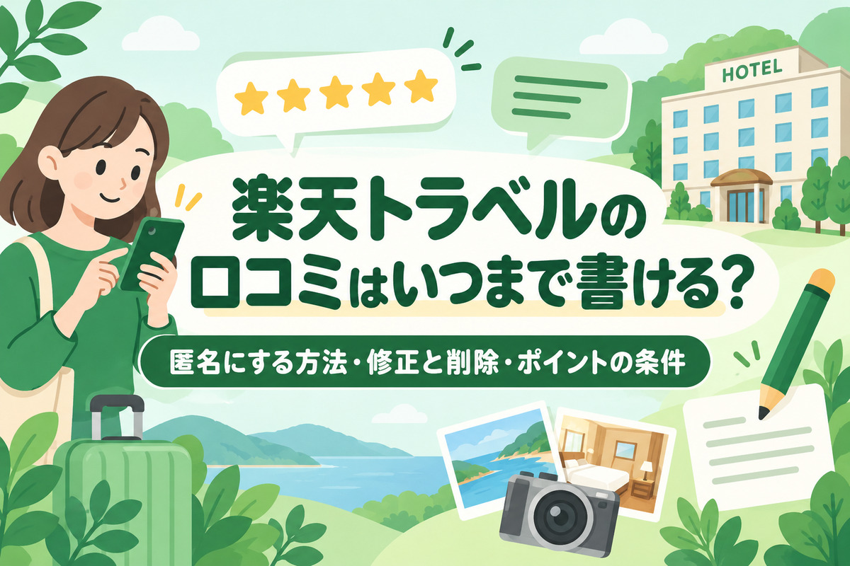 楽天トラベルの口コミはいつまで書ける?匿名にする方法・修正と削除・ポイントの条件