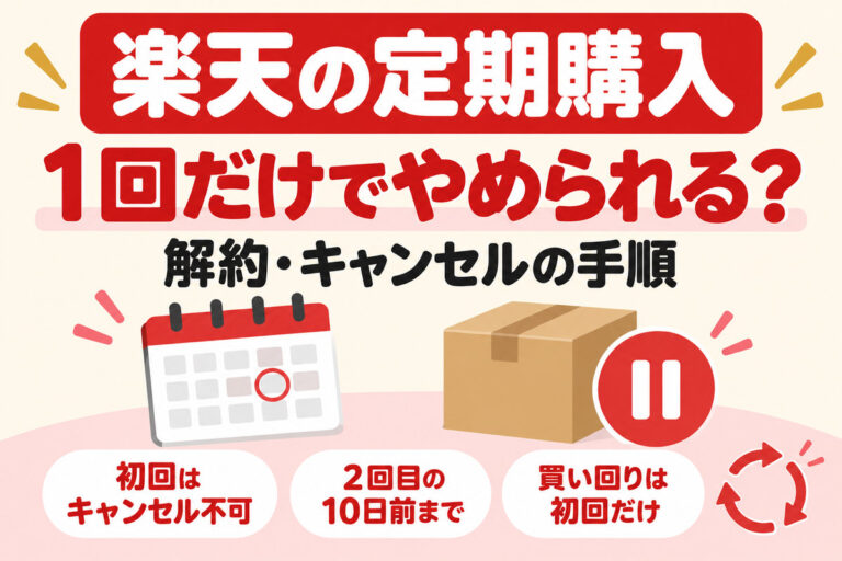 楽天の定期購入の解約のやり方｜1回だけでやめられる？キャンセル・スキップの手順と買い回り・ポイントの扱い