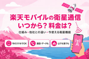 楽天モバイルの衛星通信はいつから？料金・仕組み・他社との違いと今すぐ使える衛星機能