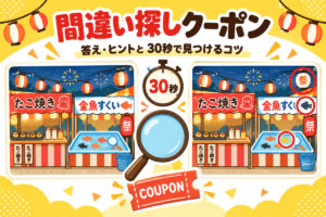 楽天 間違い探しクーポンの答え・ヒント｜30秒チャレンジの取り方と開催時期【毎月更新】