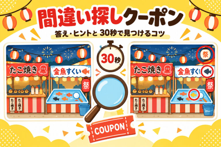 楽天 間違い探しクーポンの答え・ヒント｜30秒チャレンジの取り方と開催時期【毎月更新】