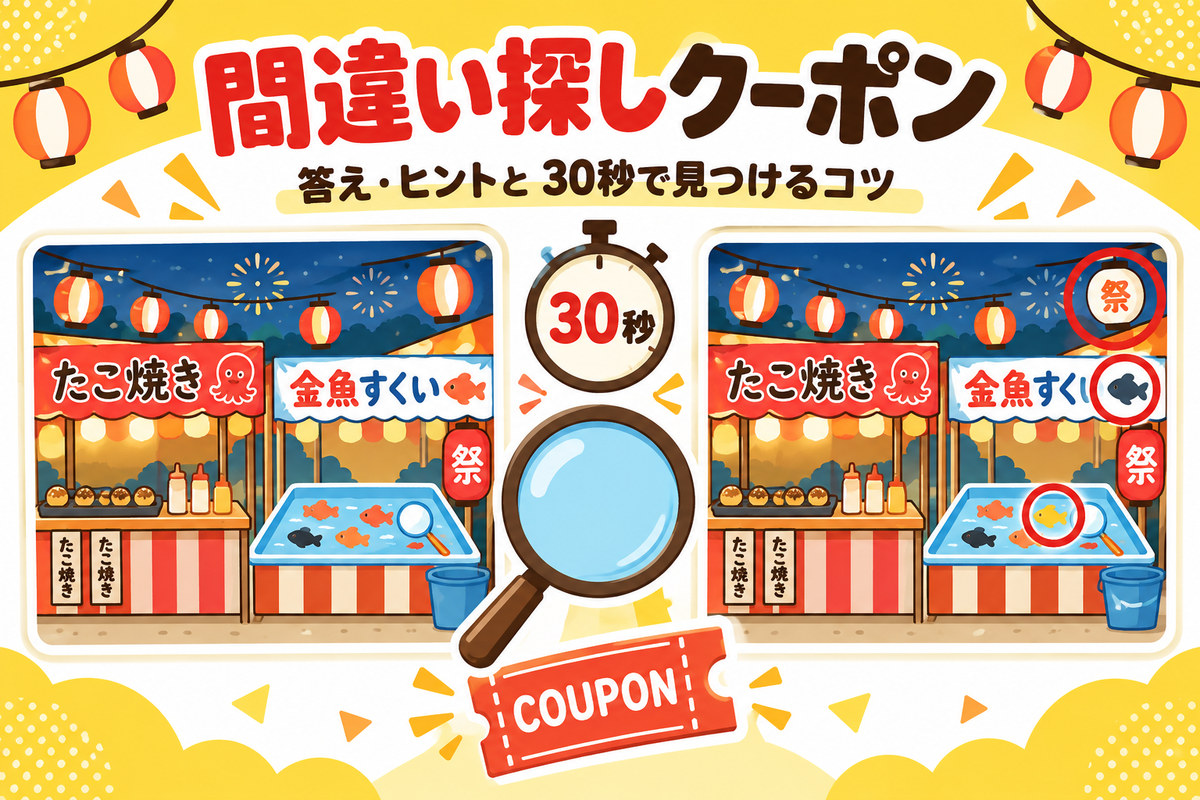 楽天 間違い探しクーポンの答え・ヒント|30秒チャレンジの取り方と開催時期【毎月更新】