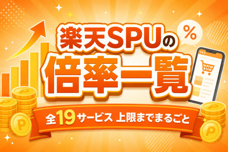 楽天SPUとは？倍率一覧と上限【全19サービス】おすすめのやり方も解説