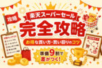 楽天スーパーセール攻略｜お得な買い方・買い回りのコツ・上限ポイントまとめ