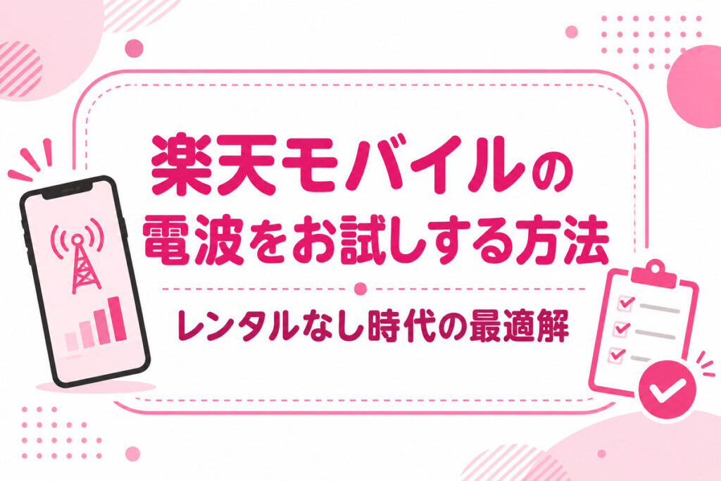 楽天モバイルの電波をお試しする方法｜レンタル・お試し割なし時代の最適解