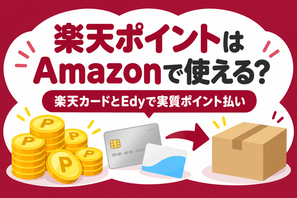 楽天ポイントはAmazonで使える？楽天カードとEdyで実質ポイント払いする方法【iPhoneもOK】