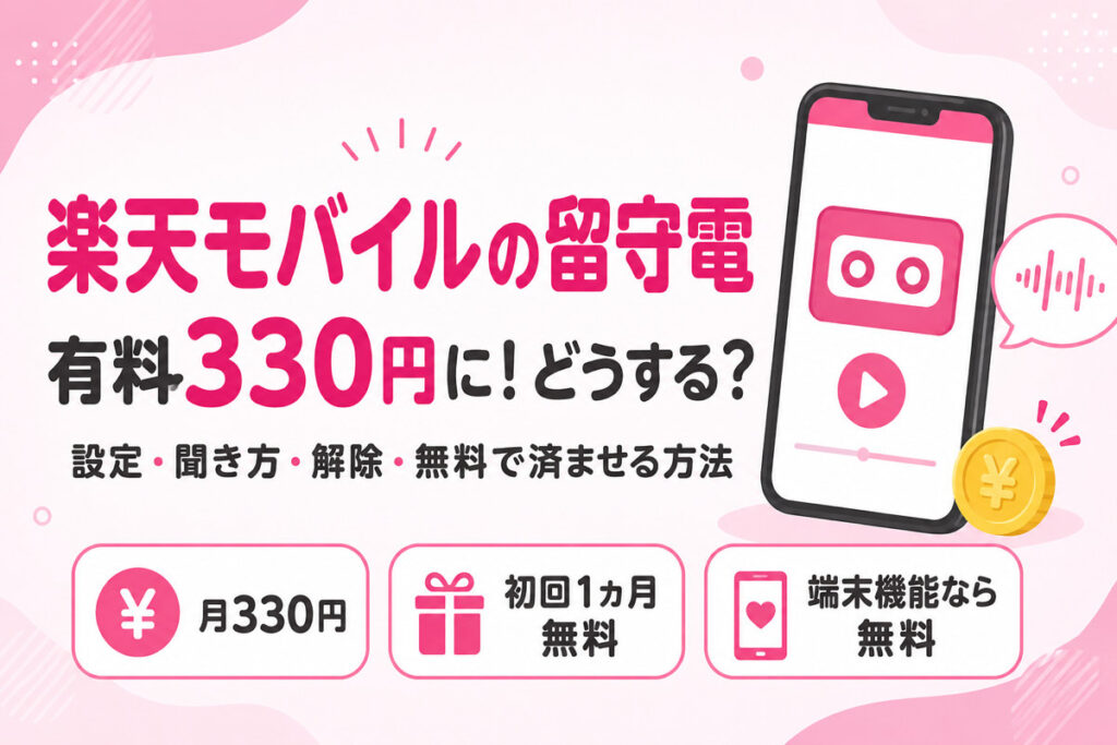 楽天モバイルの留守電は有料330円に｜設定・聞き方・解除と無料で済ませる方法（iPhone・Android）