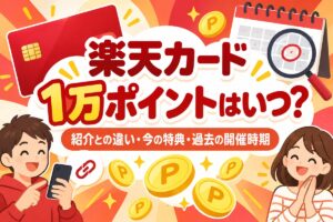 【2026年】楽天カード10,000ポイントはいつ？次回の目安と紹介の本当の額