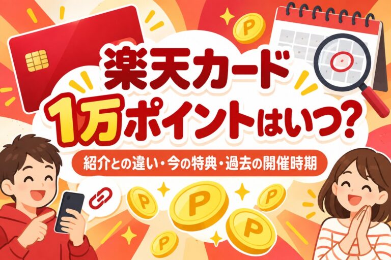 楽天カード10,000ポイントはいつ？紹介との違い・今の特典額・過去の開催実績