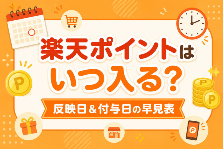 楽天ポイントはいつ入る？反映日＆付与日の早見表と反映されない原因