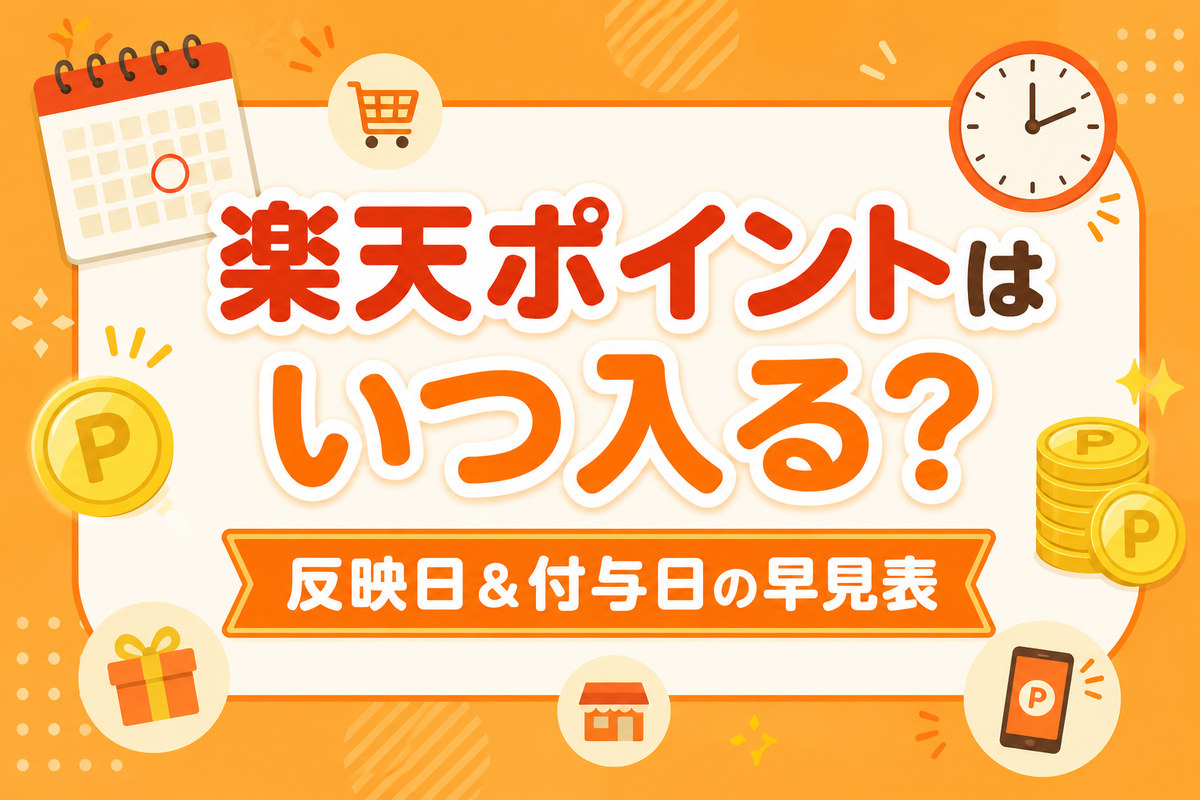 楽天ポイントはいつ入る?反映日&付与日の早見表と反映されない原因
