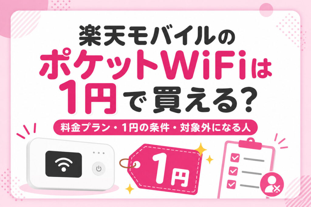 楽天モバイルのポケットWiFiは1円で買える？料金プラン・1円の条件・対象外になる人