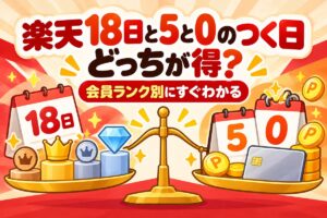 楽天「18日」と「5と0のつく日」どっちが得？会員ランク別に徹底比較【早見表・計算機つき】