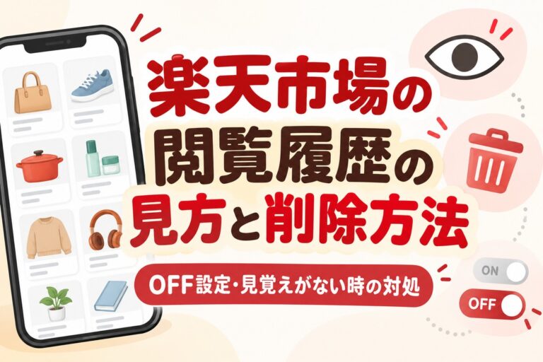 楽天市場の閲覧履歴の見方と削除方法｜OFF設定・見覚えがない時の対処