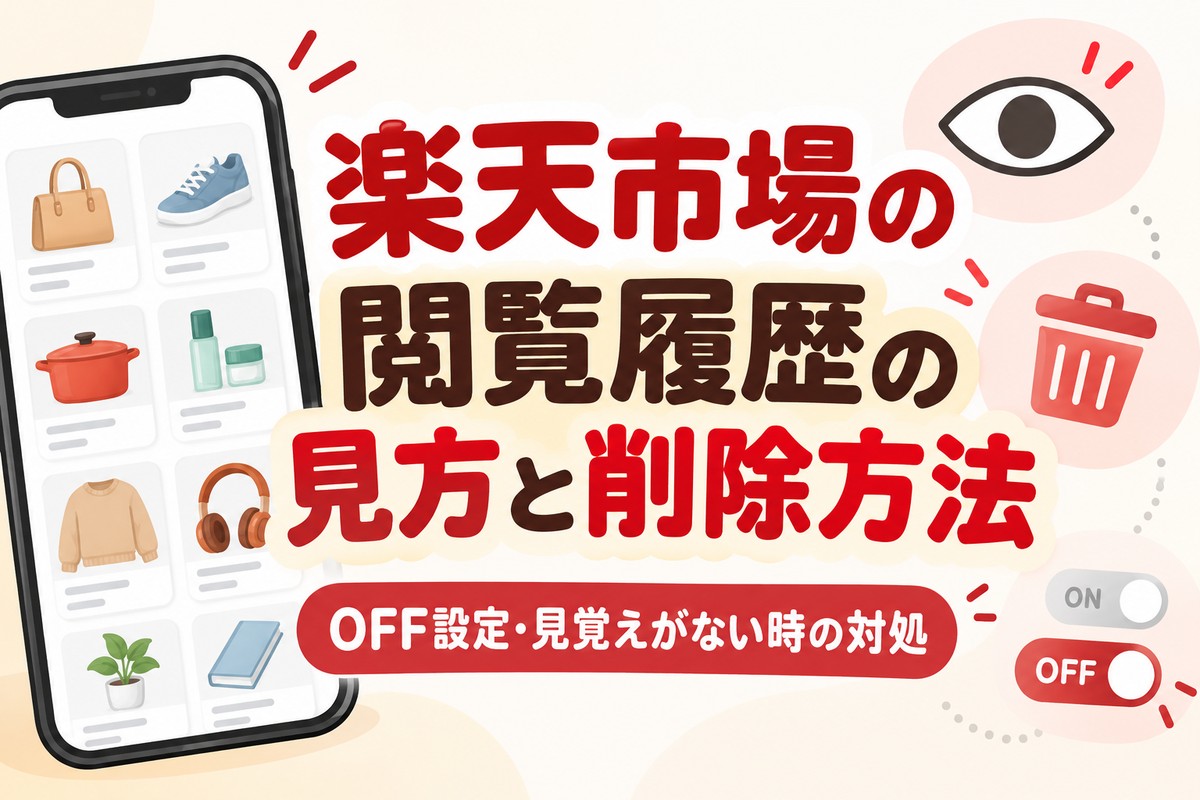 楽天市場の閲覧履歴の見方と削除方法｜OFF設定・見覚えがない時の対処