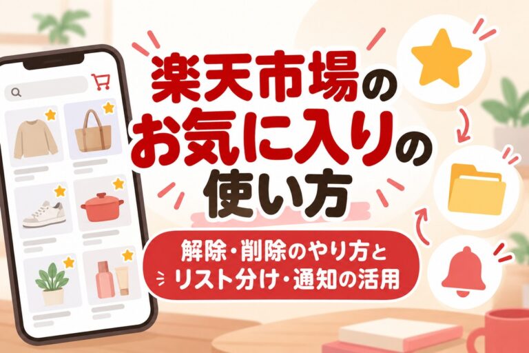 楽天市場のお気に入りの使い方｜解除・削除のやり方とリスト分け・通知の活用