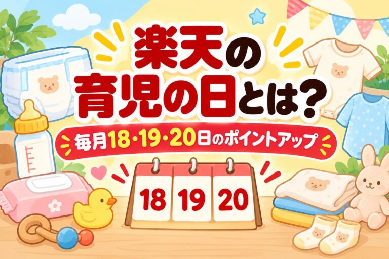 楽天の育児の日とは？毎月18〜20日のエントリー方法と7倍にならない理由