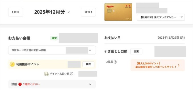 楽天e-NAVIの2025年12月分のご利用明細|12月27日が土曜日だったので、お支払い日は2025年12月29日(月)(金額・名前・口座番号は隠しています)