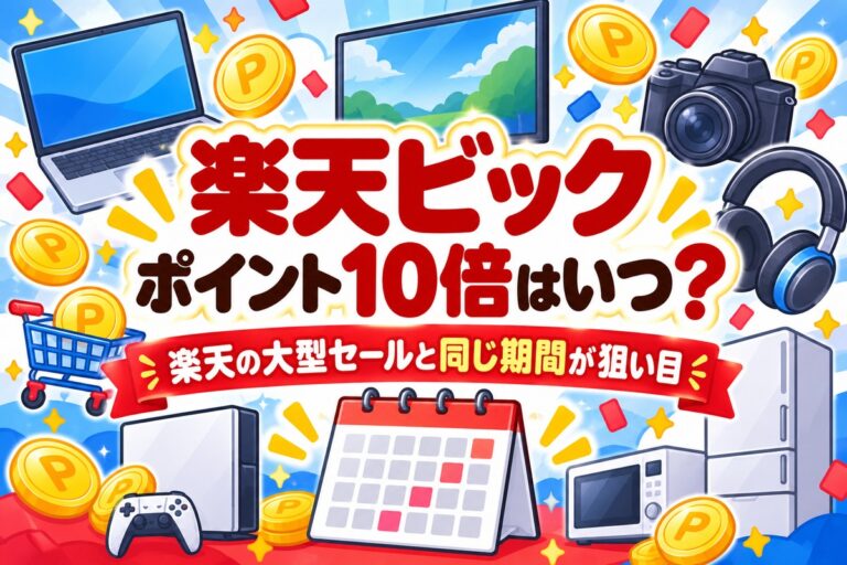 楽天ビックのポイント10倍はいつ？楽天のセールと同じ期間が狙い目