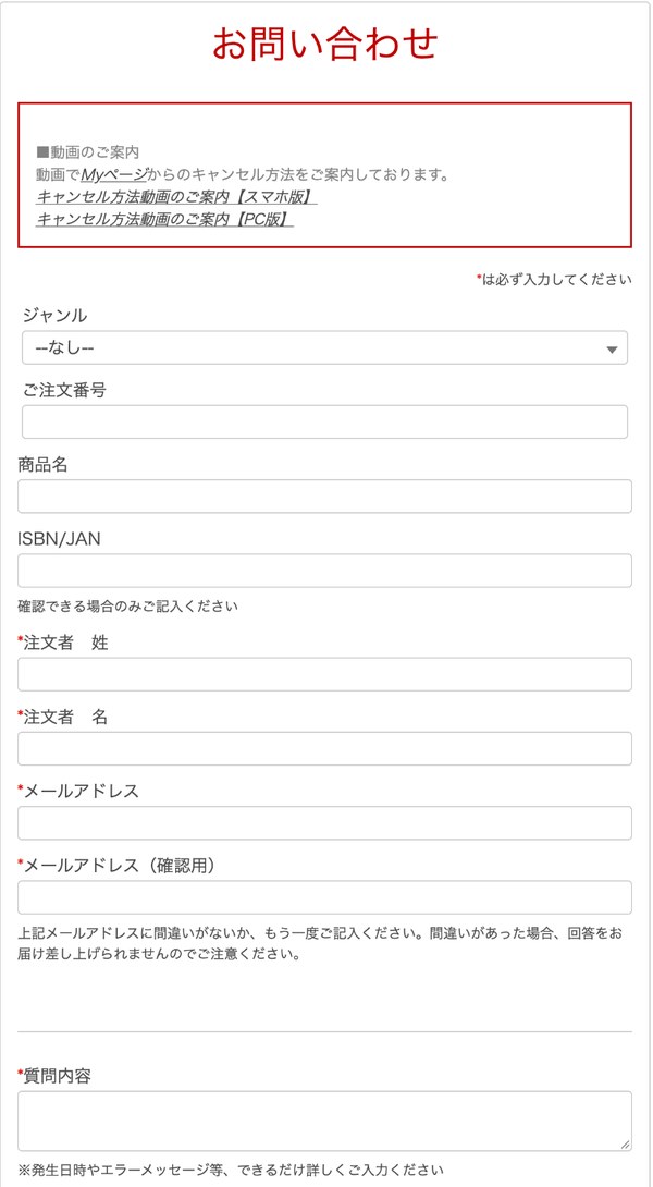 楽天ブックスのお問い合わせフォームの画面|ジャンル・ご注文番号・商品名・ISBN/JAN・注文者の名前・メールアドレス・質問内容を入力する