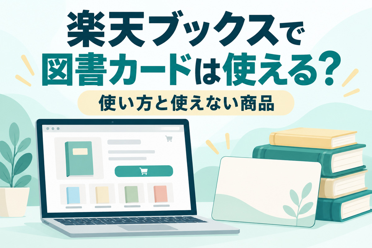 楽天ブックスで図書カードNEXTは使える?使い方・使えない商品・ポイントは付く?|図書カードネットギフトも
