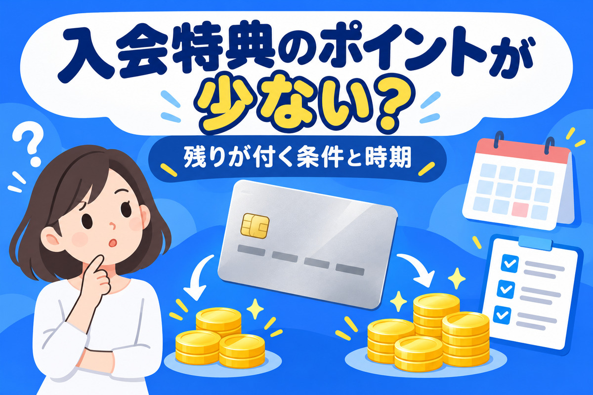 楽天カードで2,000ポイントしかもらえないのはなぜ？10,000ポイントの残りが付く条件・時期と確かめ方