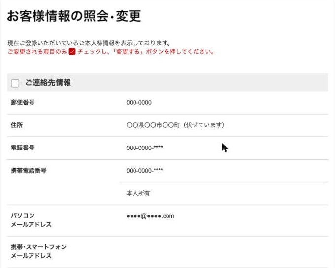 楽天e-NAVIのお客様情報の照会・変更の画面|ご連絡先情報にチェックを入れて変更する・パソコンと携帯のメールアドレス欄(個人情報は伏せています)