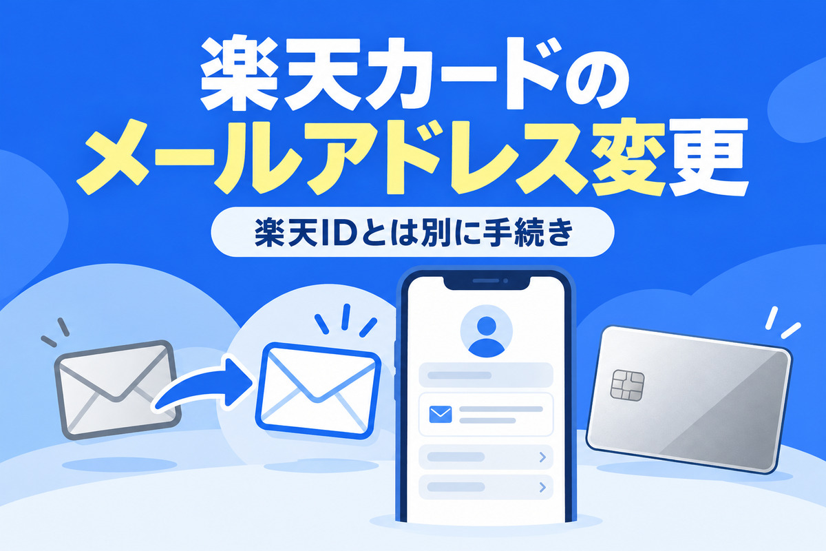 楽天カードのメールアドレス変更のやり方|e-NAVIの手順・楽天IDとは別・変更できないときと届かないとき