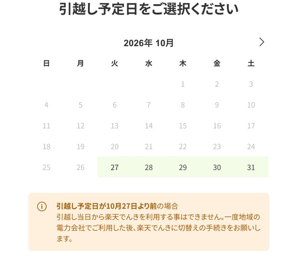 楽天でんき公式サイトの「引越し予定日をご選択ください」の画面|引越し予定日が10月27日より前の場合は引越し当日から楽天でんきを利用できない(2026年10月23日に表示)
