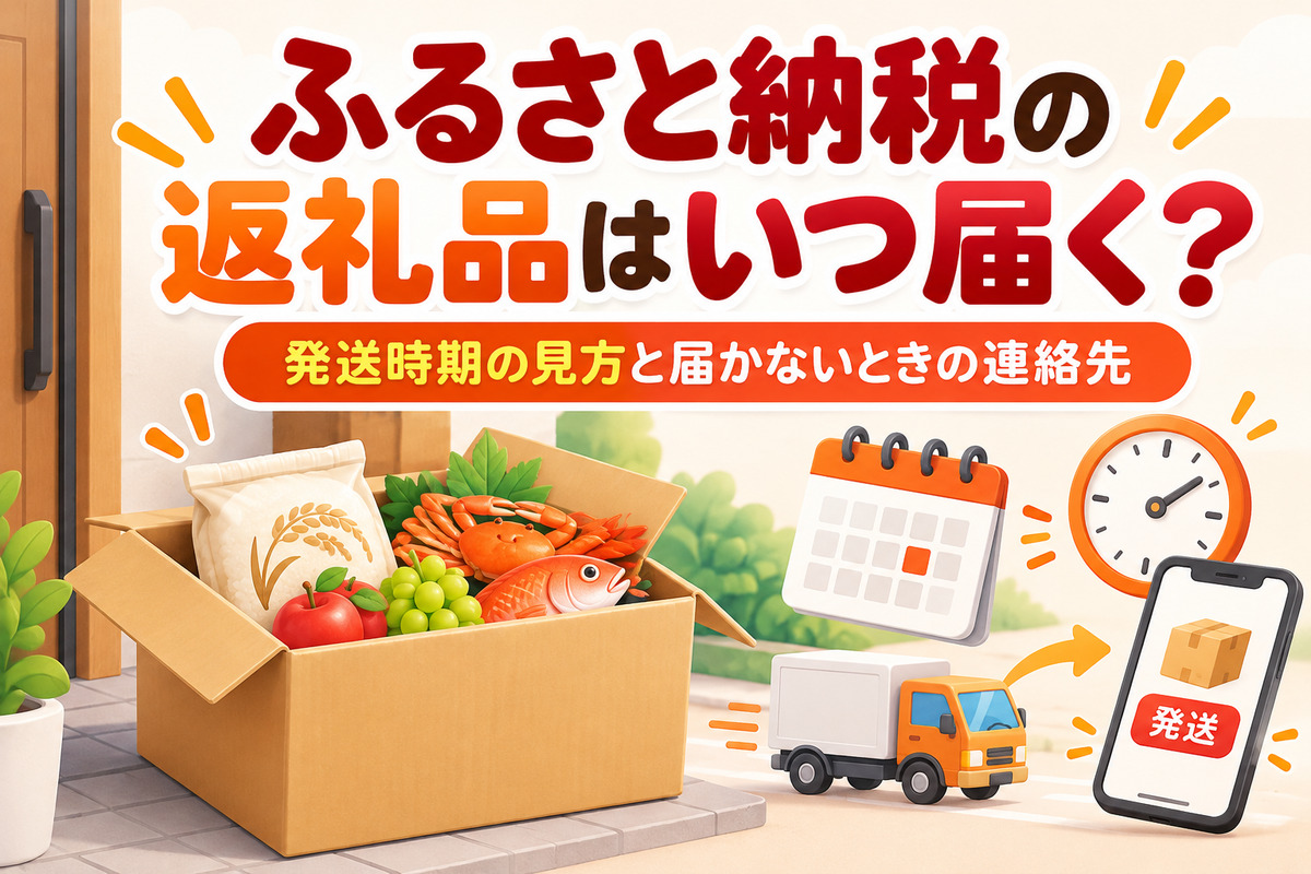 楽天ふるさと納税の返礼品はいつ届く?年内に届かなくても大丈夫?発送時期の見方と届かないときの連絡先